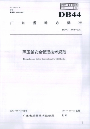 DB44∕T 2013-2017 蒸压釜安全管理技术规范.pdf