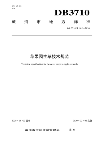 DB3710∕T 102-2020 苹果园生草技术规范.pdf