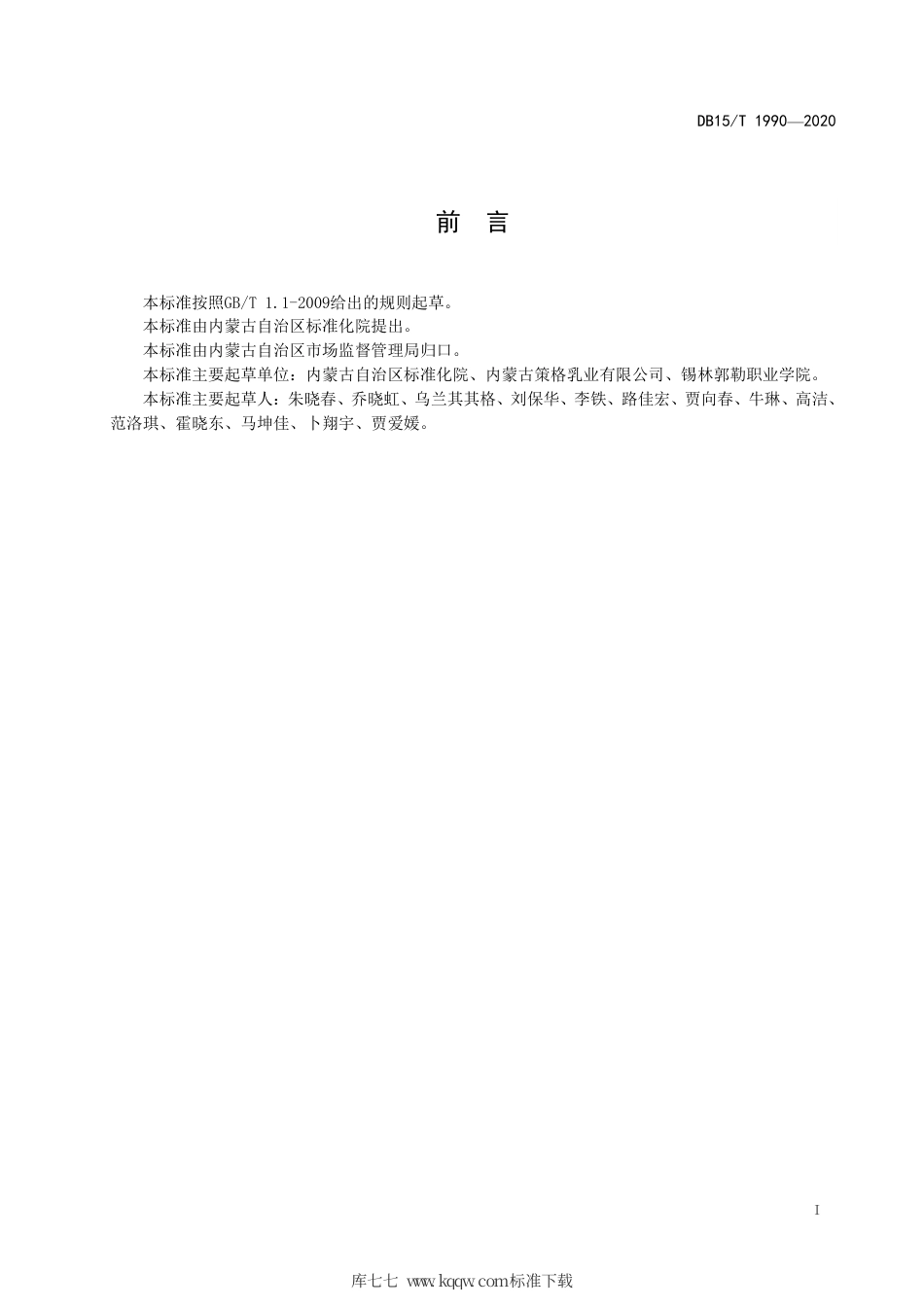 DB15∕T 1990-2020 蒙古族传统奶制品 策格（酸马奶）生产工艺规范.pdf_第3页