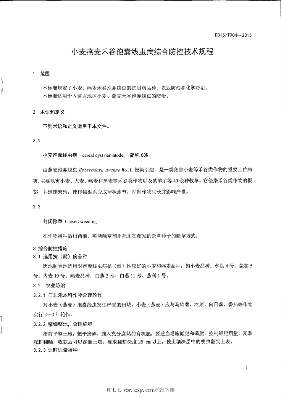 DB15∕T 904-2015 小麦燕麦禾谷孢囊线虫病综合防控技术规程.pdf_第3页