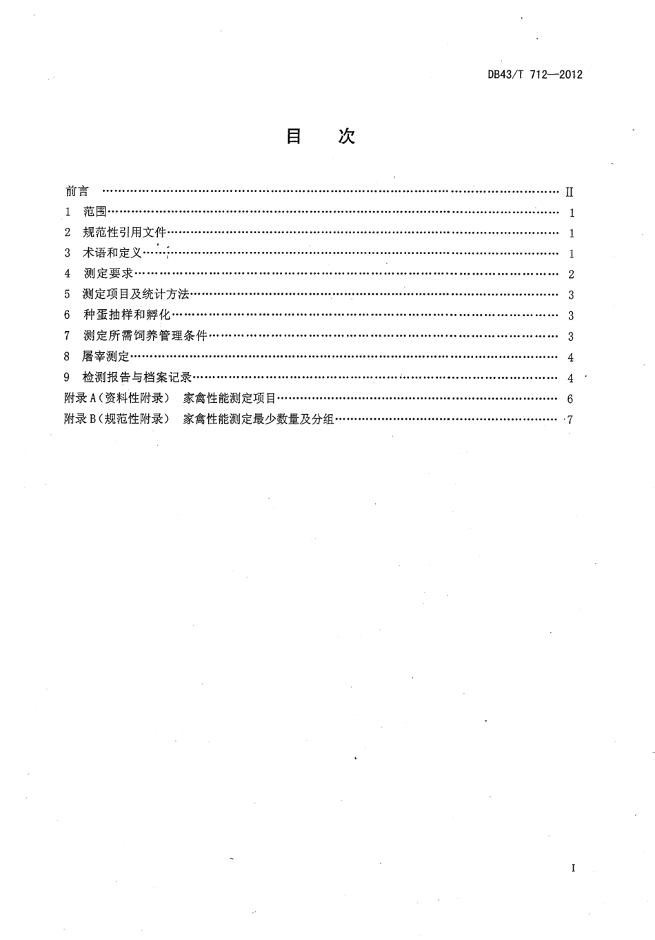 DB43T 712-2012 家禽性能测定技术规程.pdf_第2页