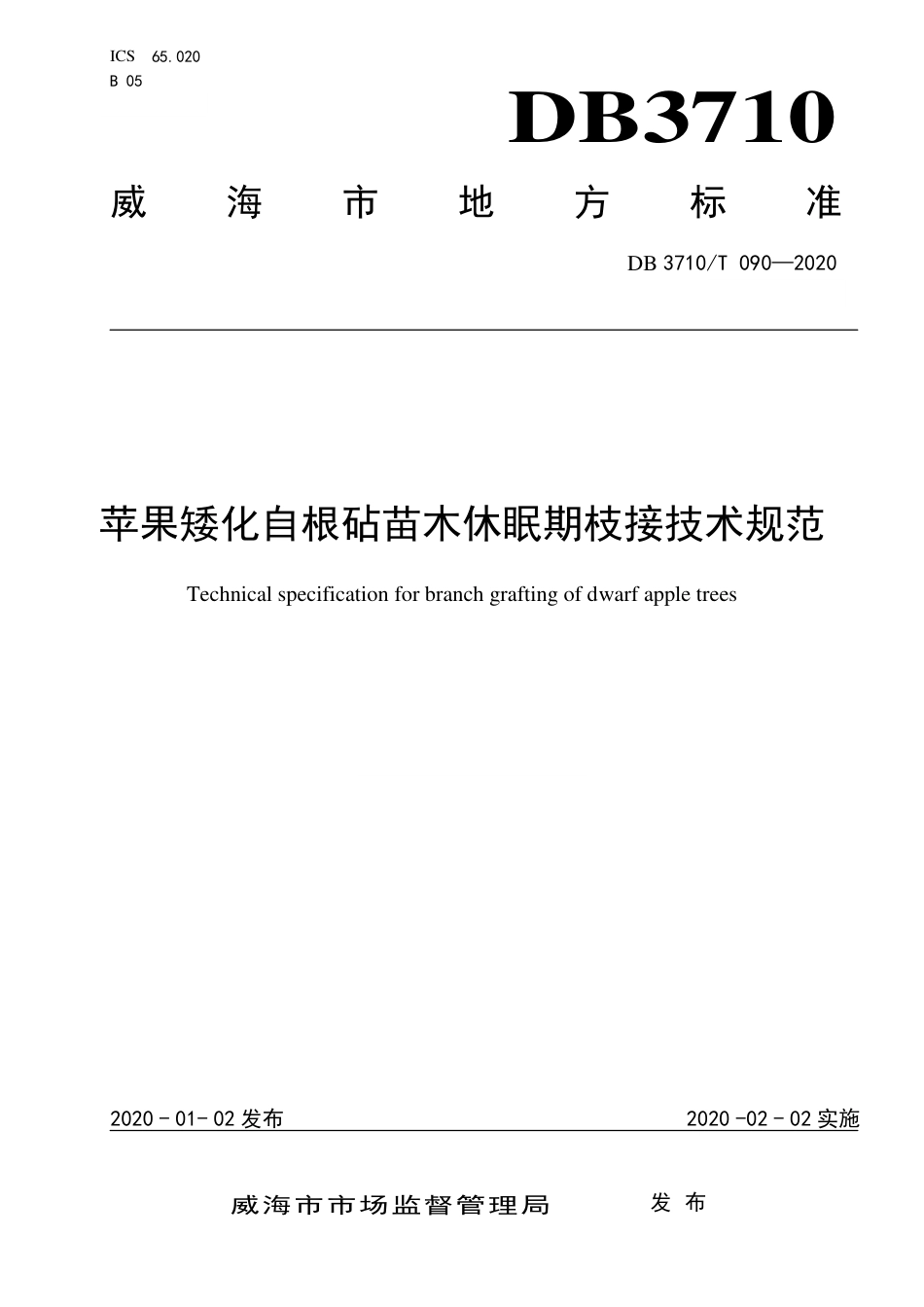 DB3710∕T 090-2020 苹果矮化自根砧苗木休眠期枝接技术规范.pdf_第1页