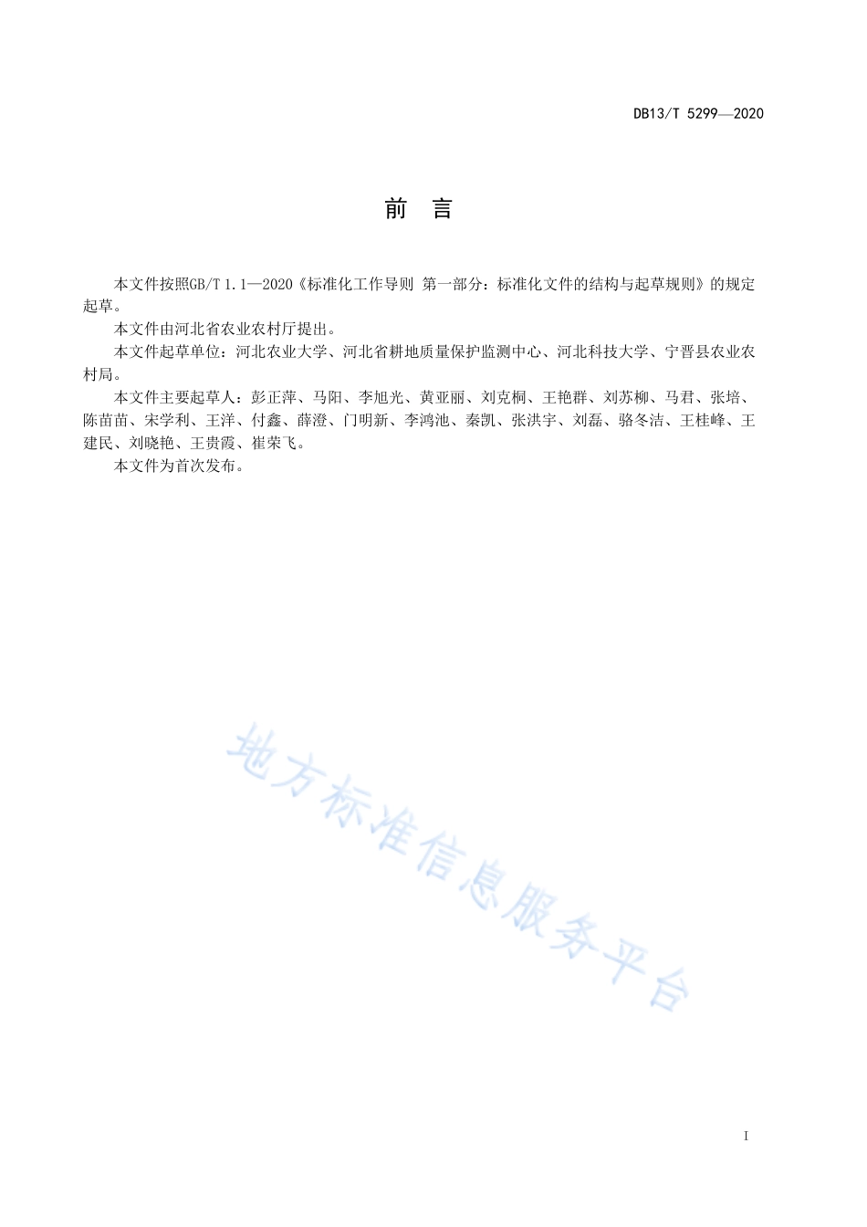 DB13T 5299-2020 玉米机械化分层异位施肥技术规程.pdf_第3页