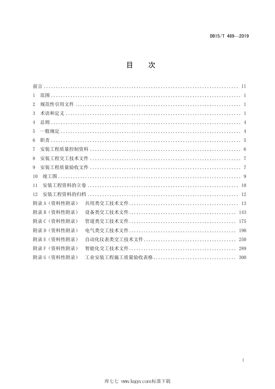 【地方标准】DB15∕T 489-2019 石油化学工业建设工程技术资料管理规范.pdf_第3页