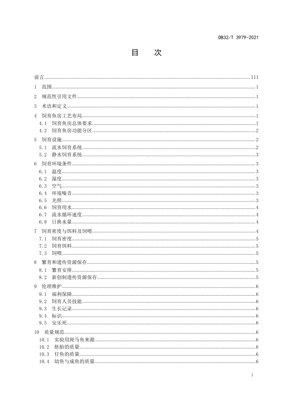 DB32T3979-2021实验用斑马鱼饲育技术条件.pdf_第3页