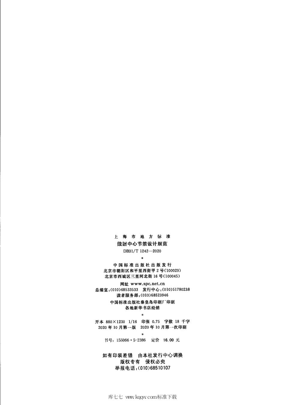 【地方标准】DB31∕T 1242-2020 数据中心节能设计规范.pdf_第2页