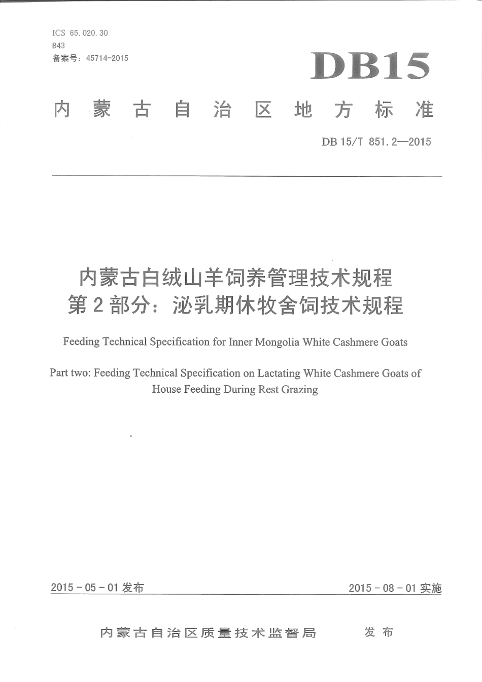 DB15∕T 851.2-2015 内蒙古白绒山羊饲养管理技术规程 第2部分：泌乳期休牧舍饲技术规程.pdf_第1页