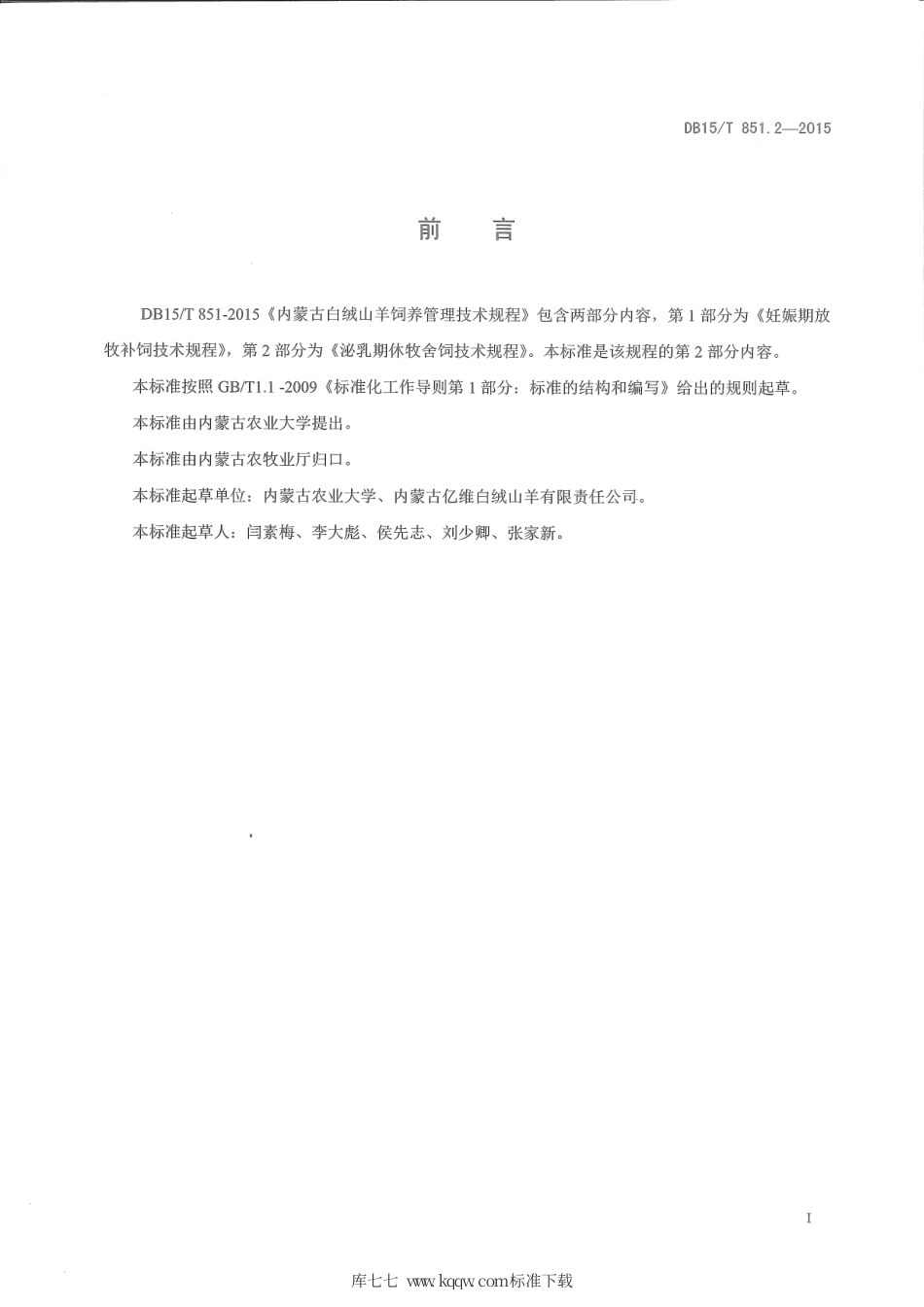 DB15∕T 851.2-2015 内蒙古白绒山羊饲养管理技术规程 第2部分：泌乳期休牧舍饲技术规程.pdf_第2页