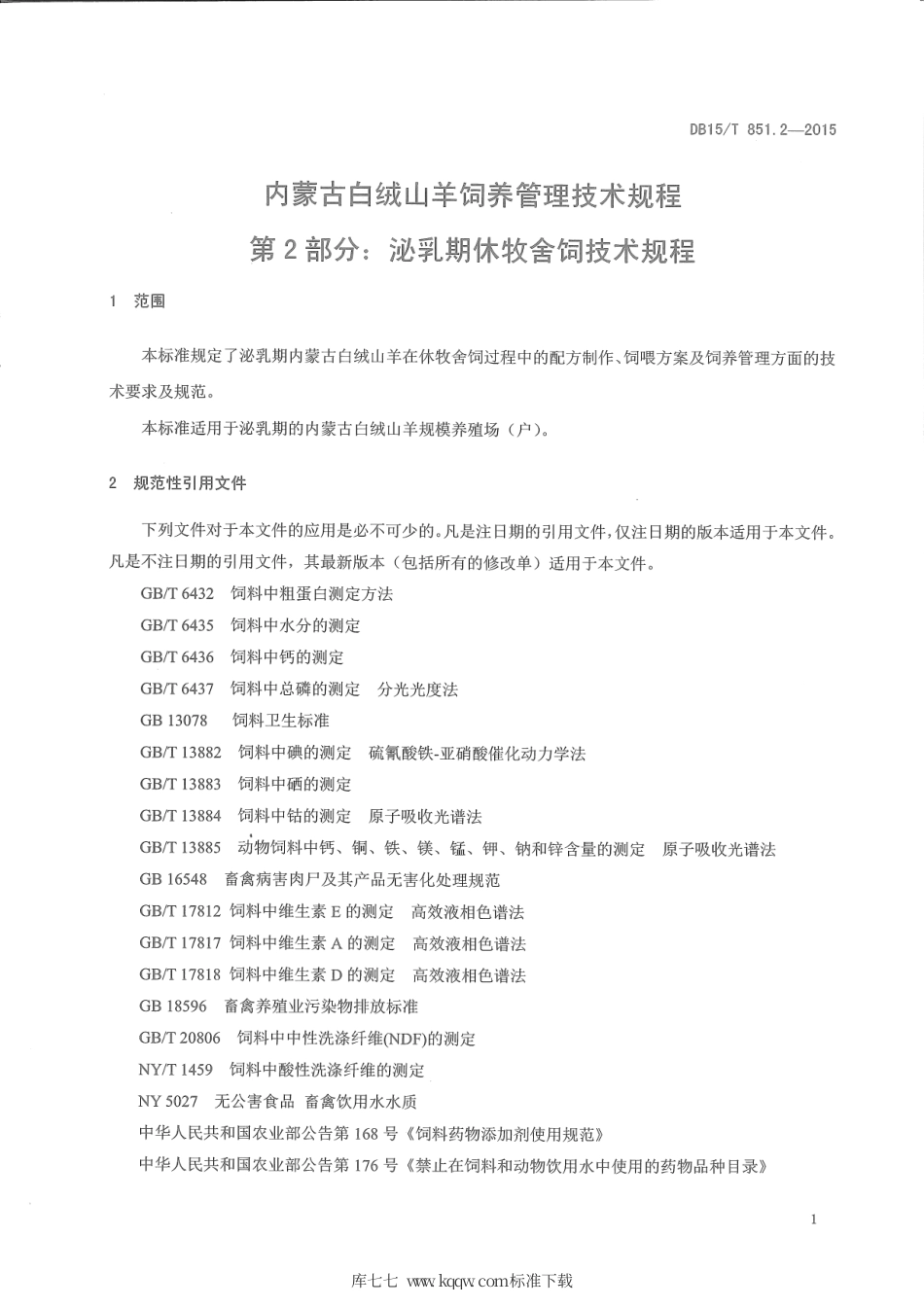 DB15∕T 851.2-2015 内蒙古白绒山羊饲养管理技术规程 第2部分：泌乳期休牧舍饲技术规程.pdf_第3页