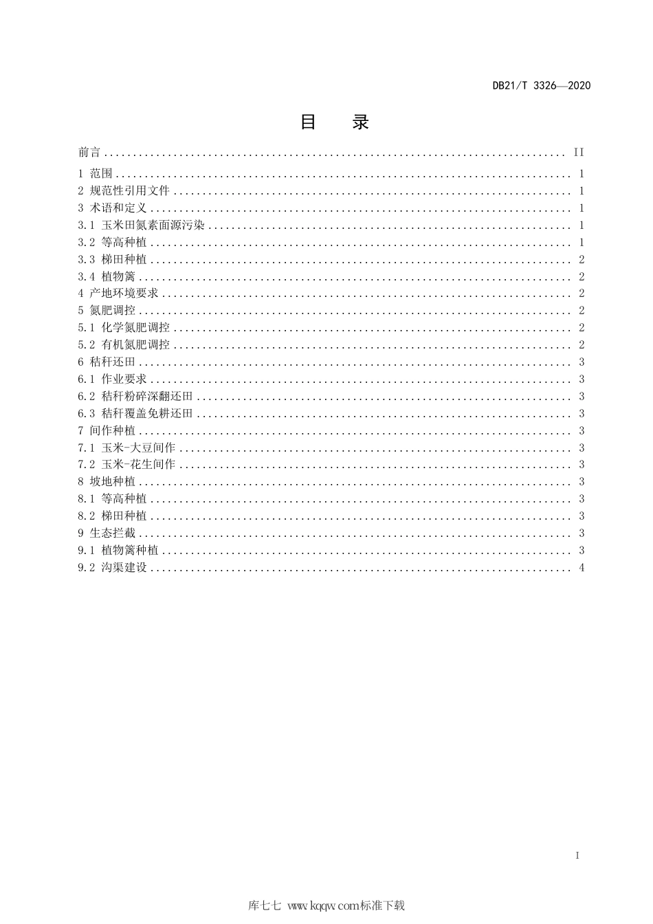 【地方标准】DB21∕T 3326-2020 玉米田氮素面源污染防控技术规程.pdf_第2页