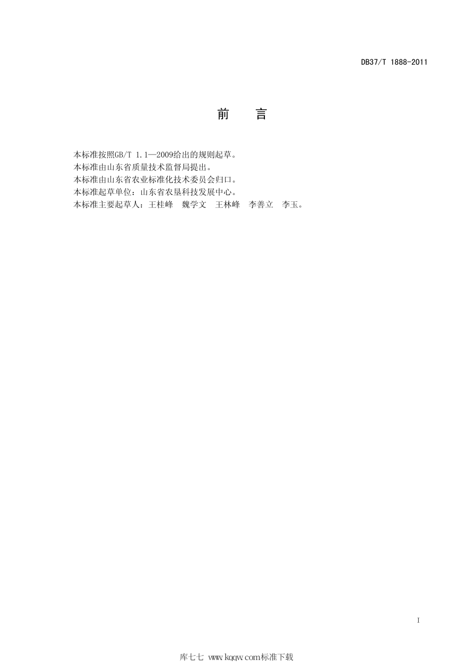 DB37∕T 1888-2011 无公害桃设施栽培技术规程.pdf_第2页