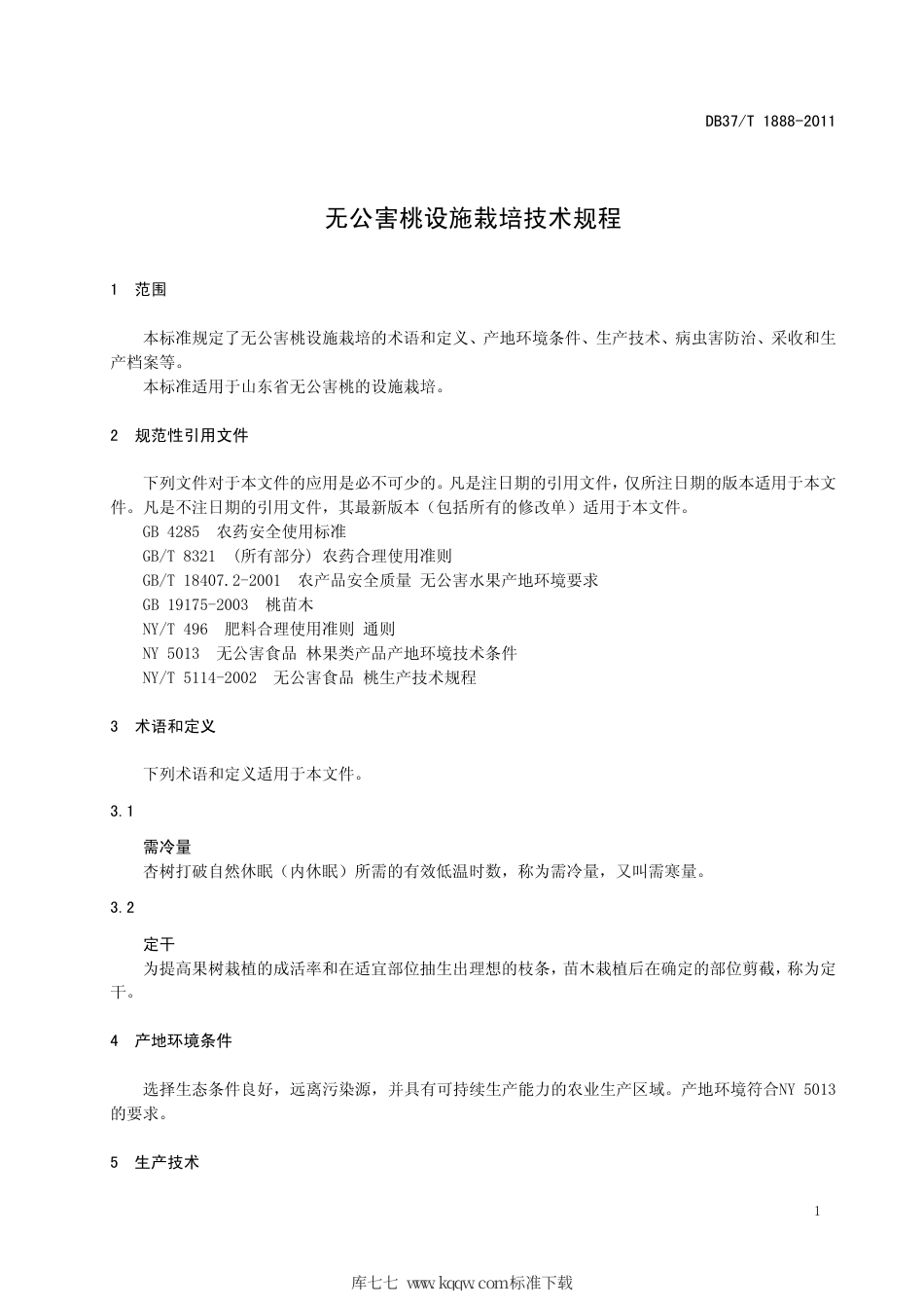 DB37∕T 1888-2011 无公害桃设施栽培技术规程.pdf_第3页