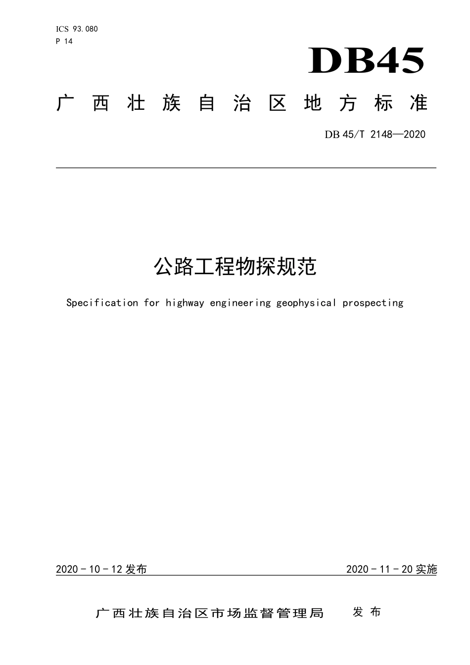 【地方标准】DB45∕T 2148-2020 公路工程物探规范.pdf_第1页