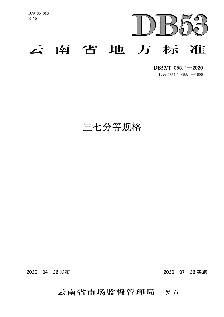 DB53∕T 055.1-2020 三七分等规格.pdf_第1页