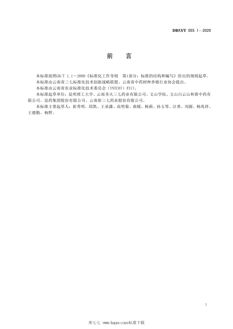 DB53∕T 055.1-2020 三七分等规格.pdf_第3页