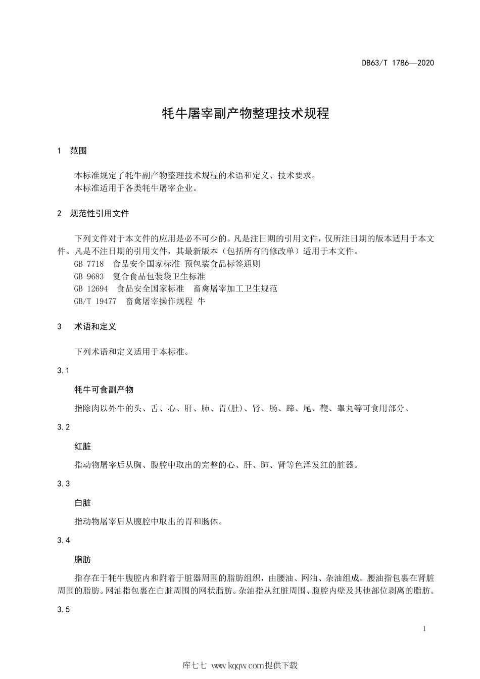【地方标准】DB63∕T 1786-2020 牦牛屠宰副产物整理技术规程.pdf_第3页