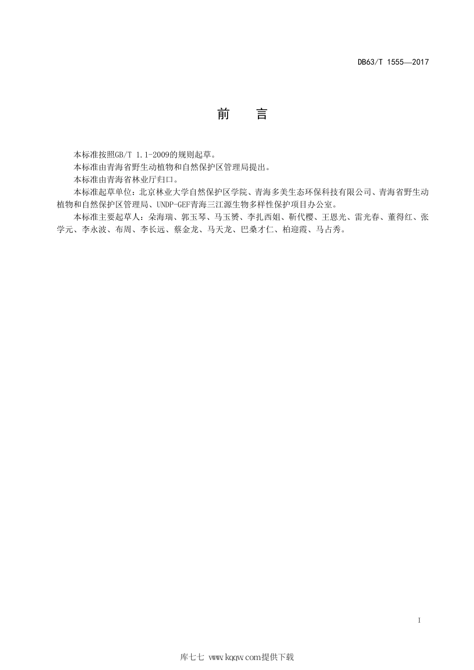 DB63∕T 1555-2017 自然保护区巡护规范.pdf_第2页