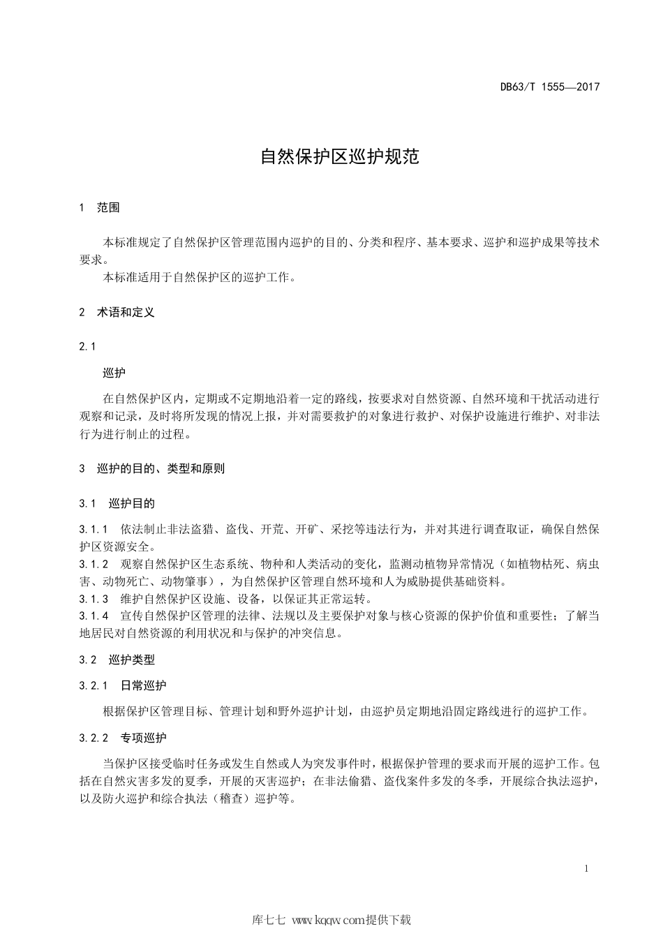 DB63∕T 1555-2017 自然保护区巡护规范.pdf_第3页