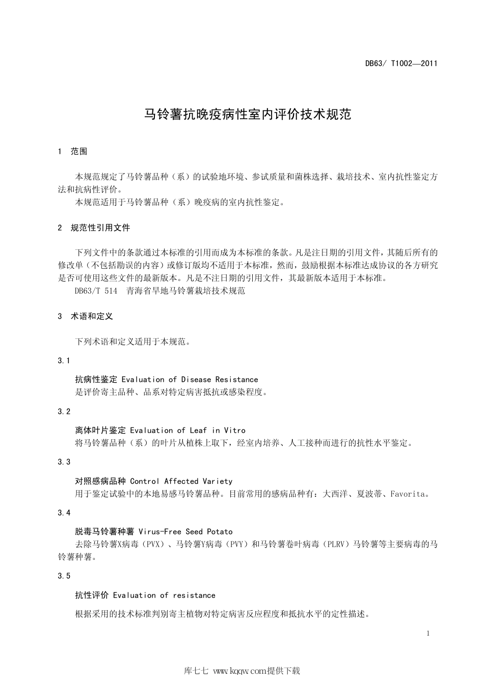 【地方标准】DB63∕T 1002-2011 马铃薯抗晚疫病性室内评价技术规范.pdf_第3页