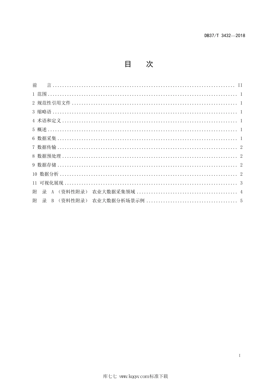 DB37∕T 3432-2018 农业大数据 数据处理基本要求.pdf_第2页