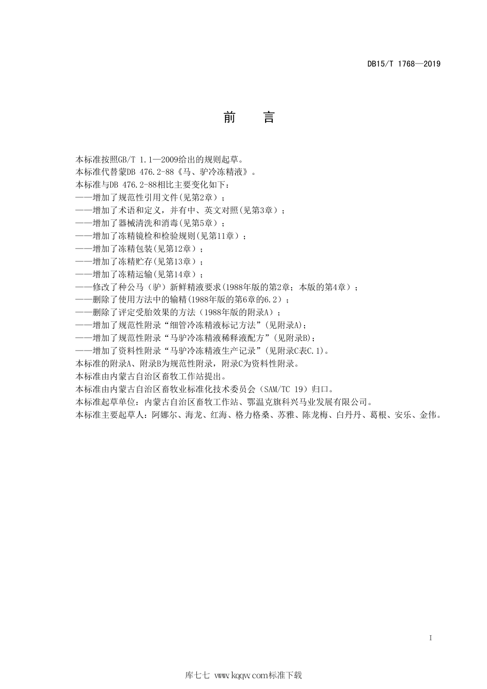 DB15∕T 1768-2019 马、驴冷冻精液制作技术规程.pdf_第3页