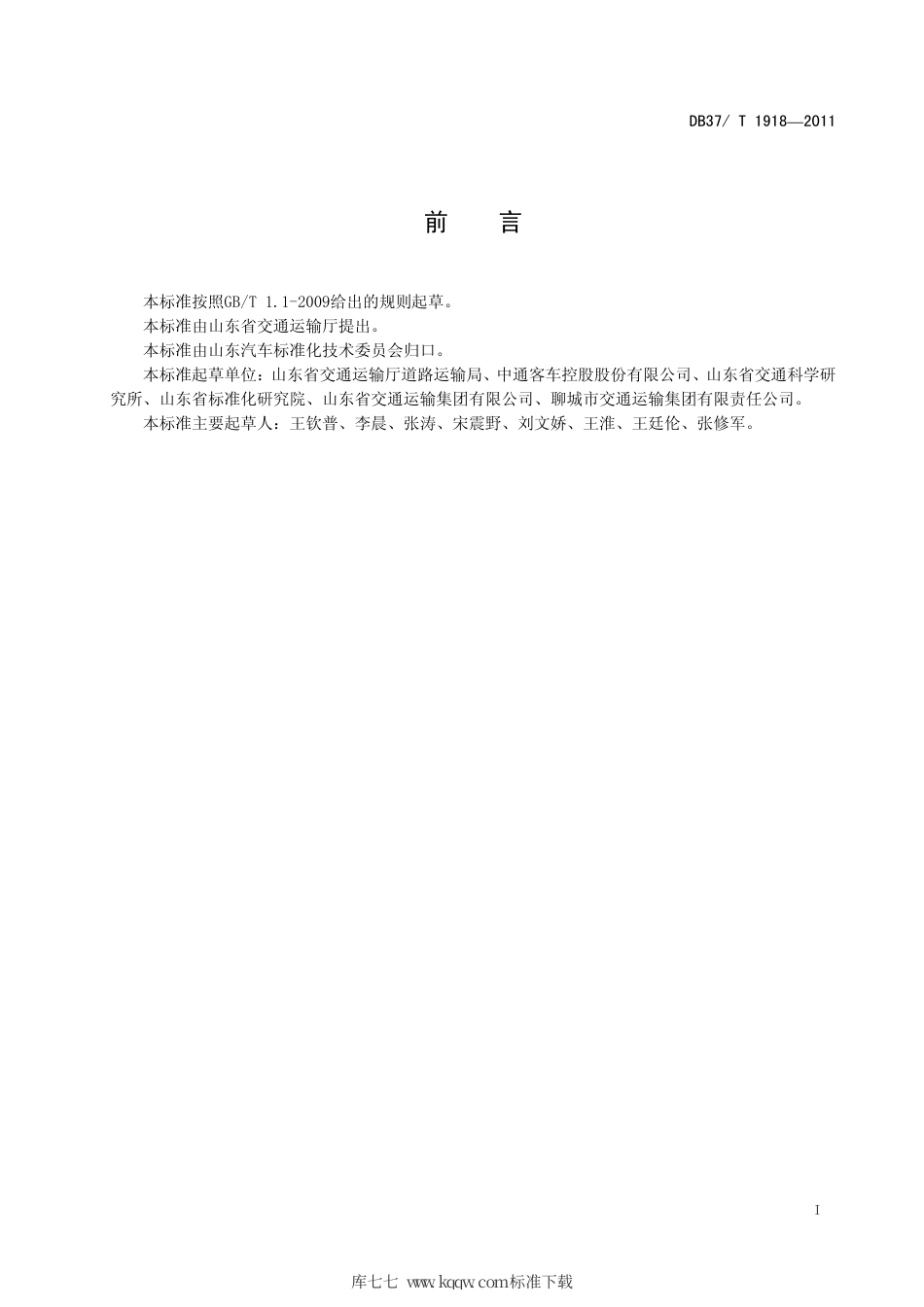 DB37∕T 1918-2011 在用卧铺客车乘客紧急疏散通道改造技术规范.pdf_第2页