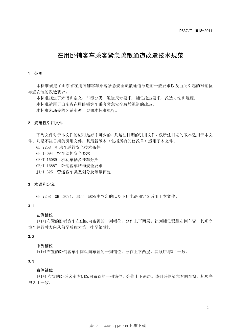 DB37∕T 1918-2011 在用卧铺客车乘客紧急疏散通道改造技术规范.pdf_第3页
