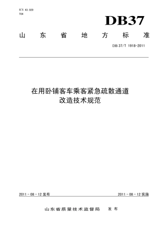 DB37∕T 1918-2011 在用卧铺客车乘客紧急疏散通道改造技术规范.pdf