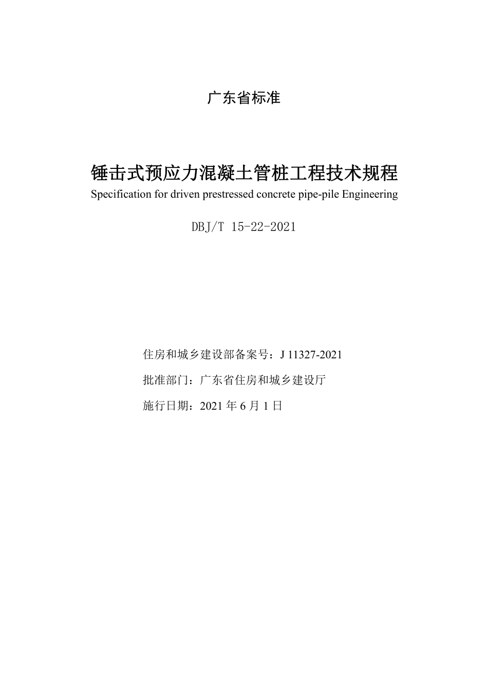 【地方标准】DBJ∕T 15-22-2021 锤击式预应力混凝土管桩工程技术规程.pdf_第2页