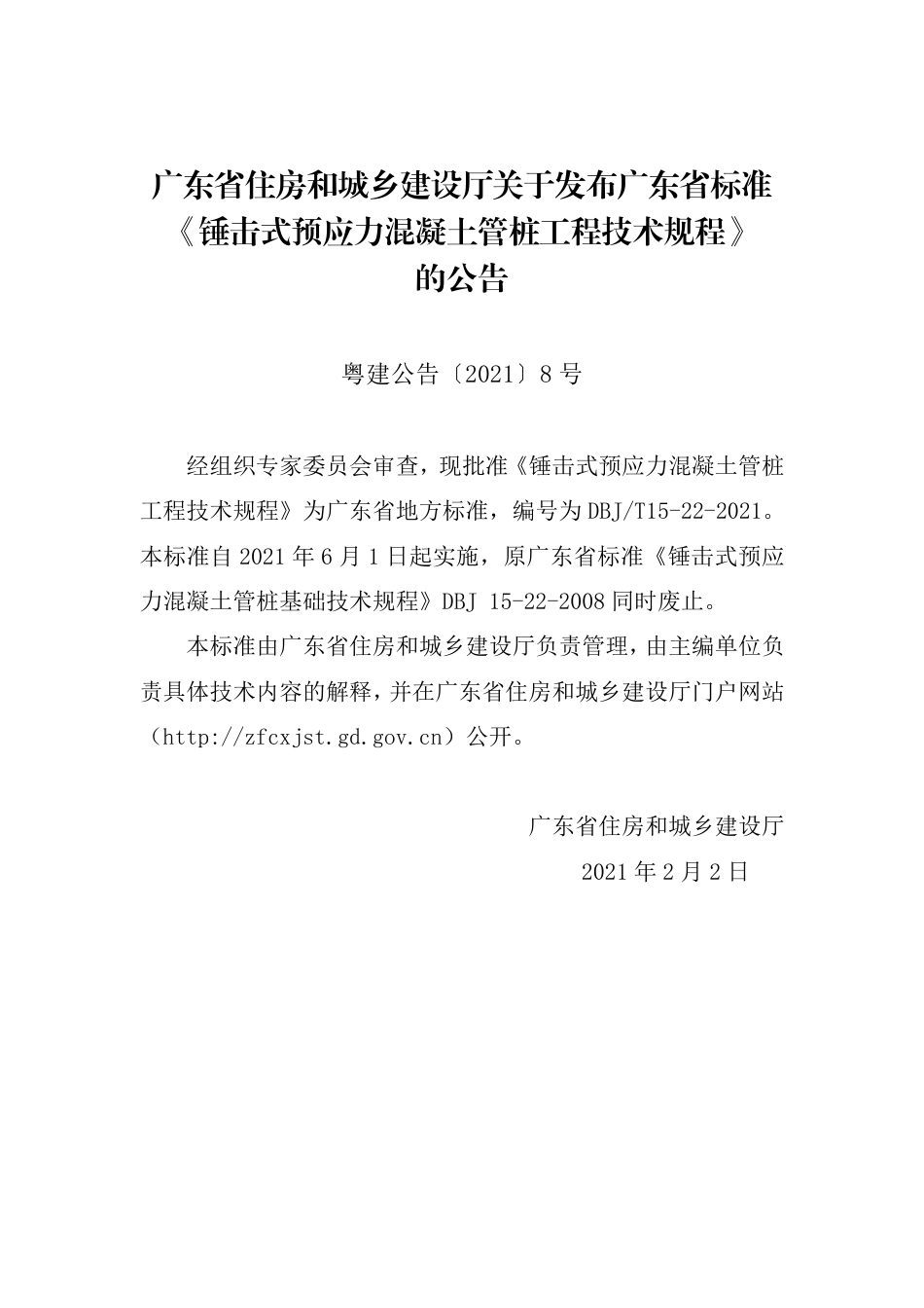 【地方标准】DBJ∕T 15-22-2021 锤击式预应力混凝土管桩工程技术规程.pdf_第3页