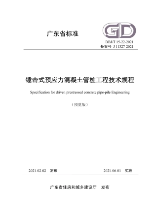 【地方标准】DBJ∕T 15-22-2021 锤击式预应力混凝土管桩工程技术规程.pdf