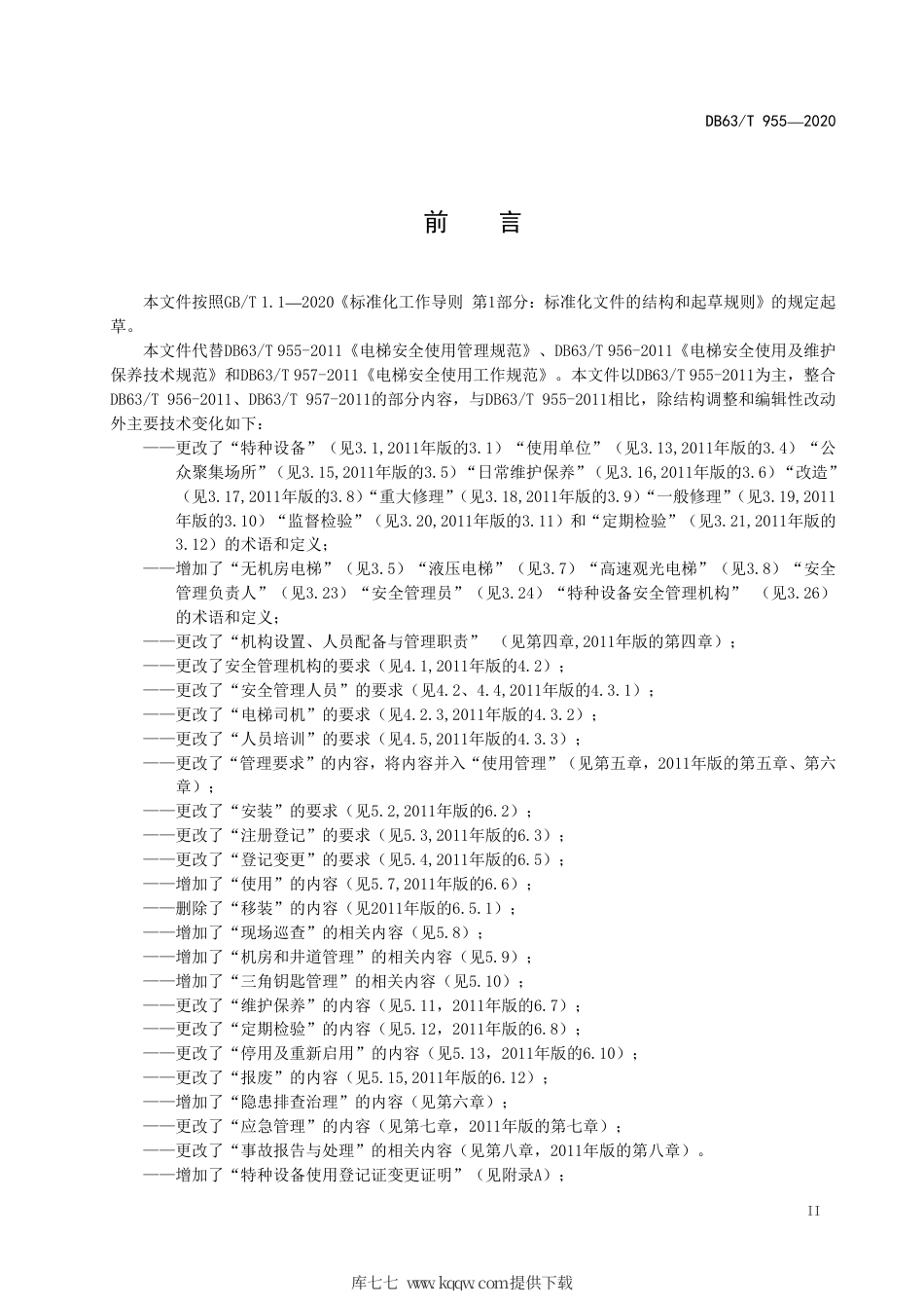 【地方标准】DB63∕T 955-2020 电梯安全使用管理规范.pdf_第3页