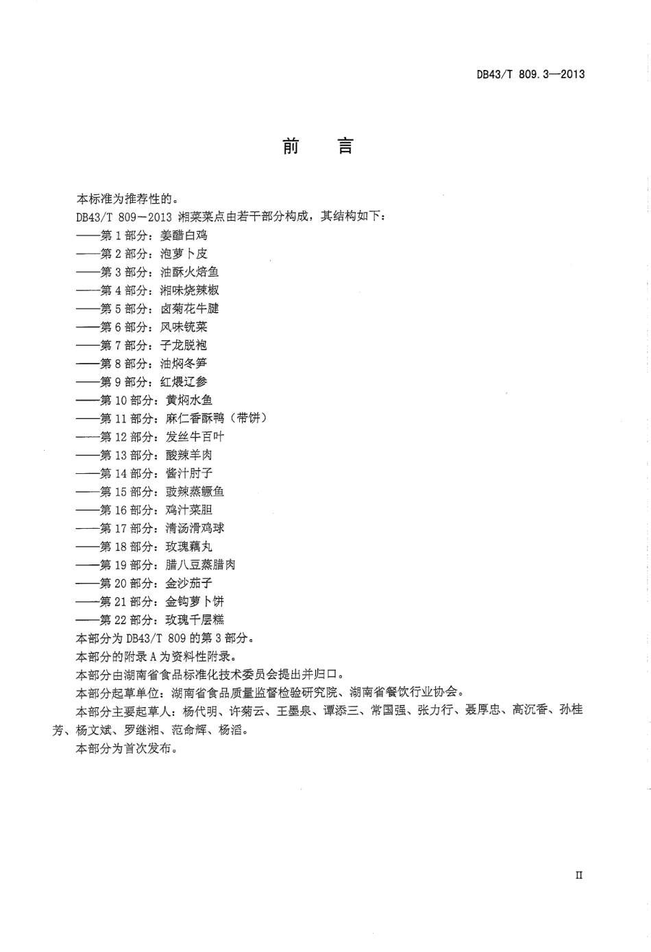 DB43T 809.3-2013 一桌筵宴湘菜 第3部分：油酥火焙鱼.pdf_第3页