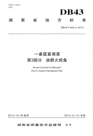 DB43T 809.3-2013 一桌筵宴湘菜 第3部分：油酥火焙鱼.pdf