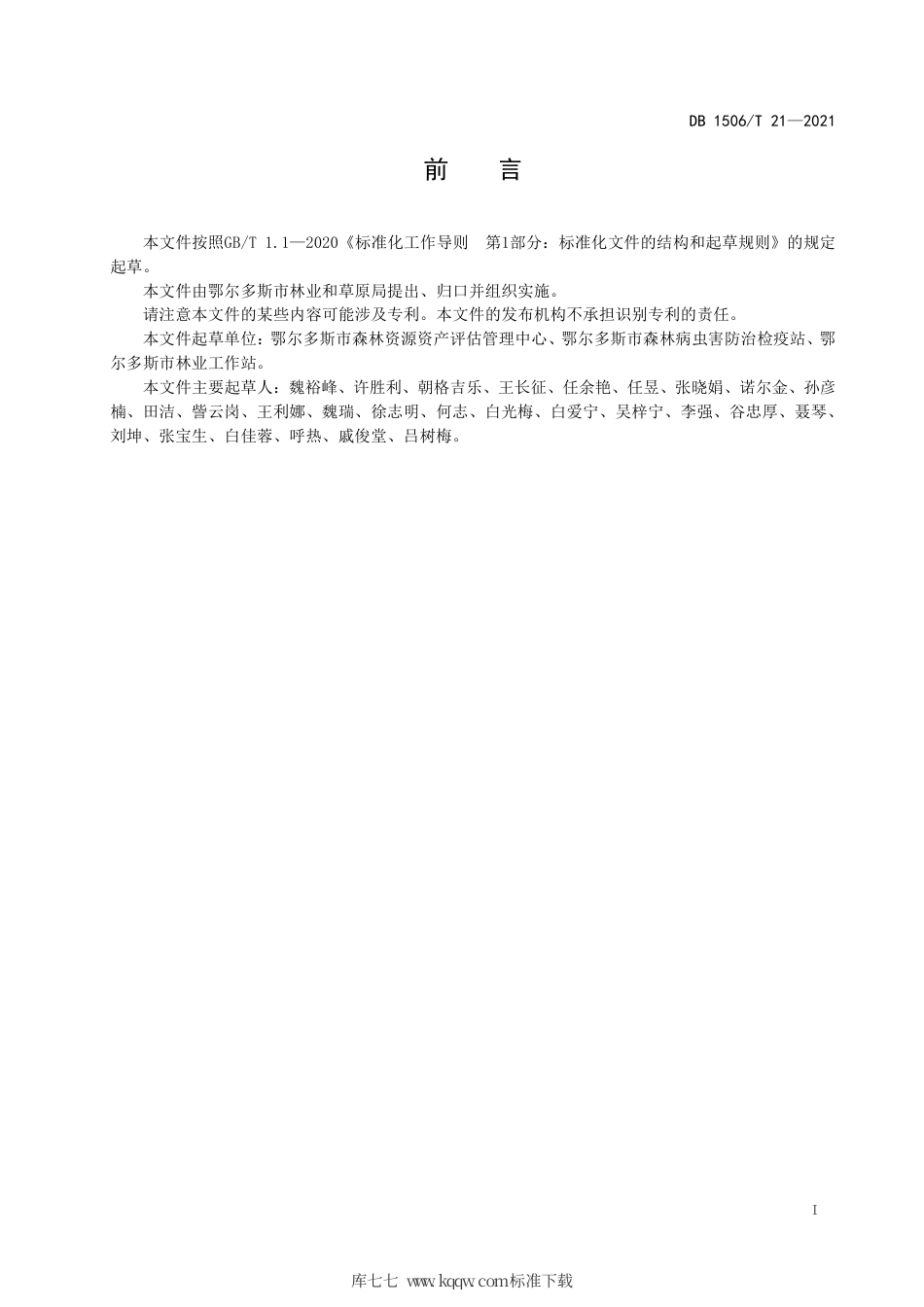 【地方标准】DB1506∕T 21-2021 沙棘生物量调查技术规程.pdf_第3页