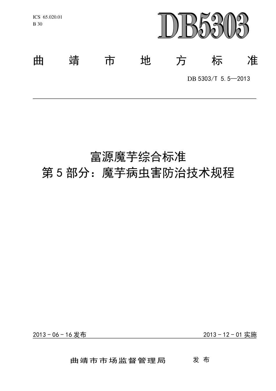 【地方标准】DB5303∕T 5.5-2013 富源魔芋综合标准 第5部分：魔芋病虫害防治技术规程.pdf_第1页