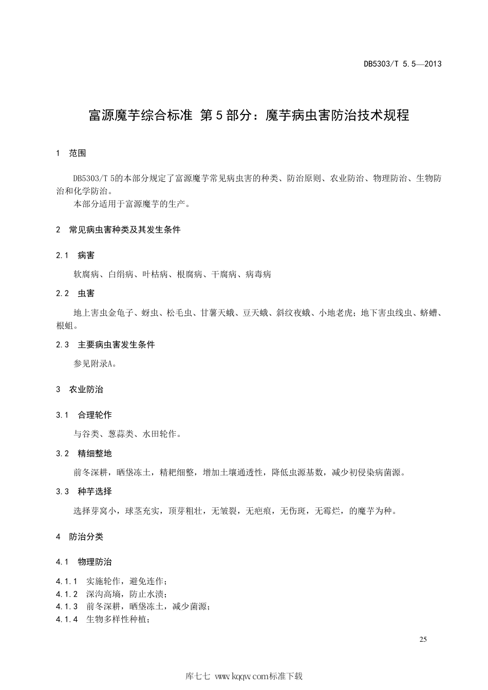 【地方标准】DB5303∕T 5.5-2013 富源魔芋综合标准 第5部分：魔芋病虫害防治技术规程.pdf_第3页