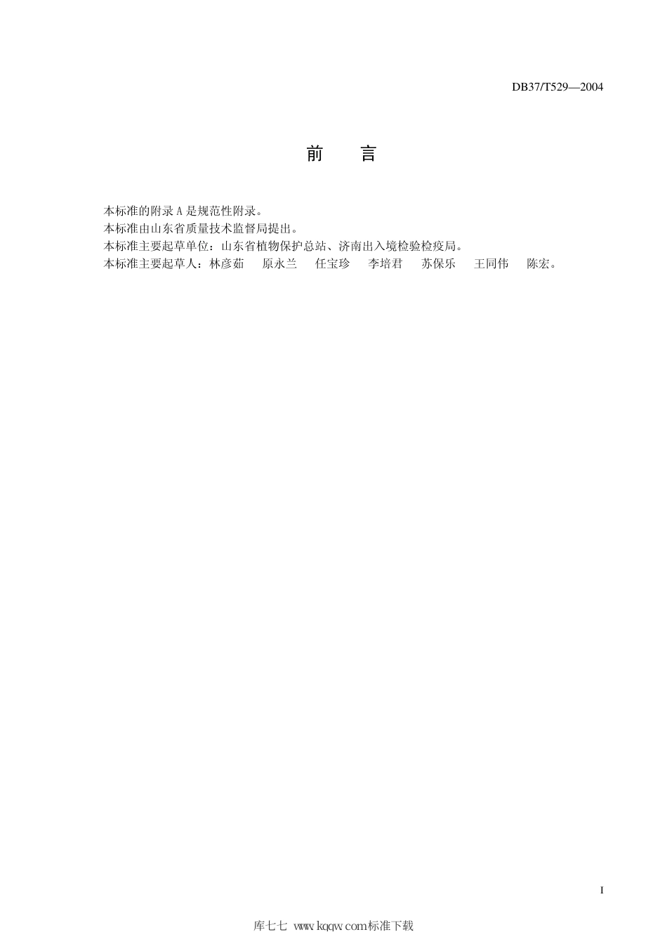 【地方标准】DB37∕T 529-2004 出口甜豌豆有害生物安全控制技术规程.pdf_第3页