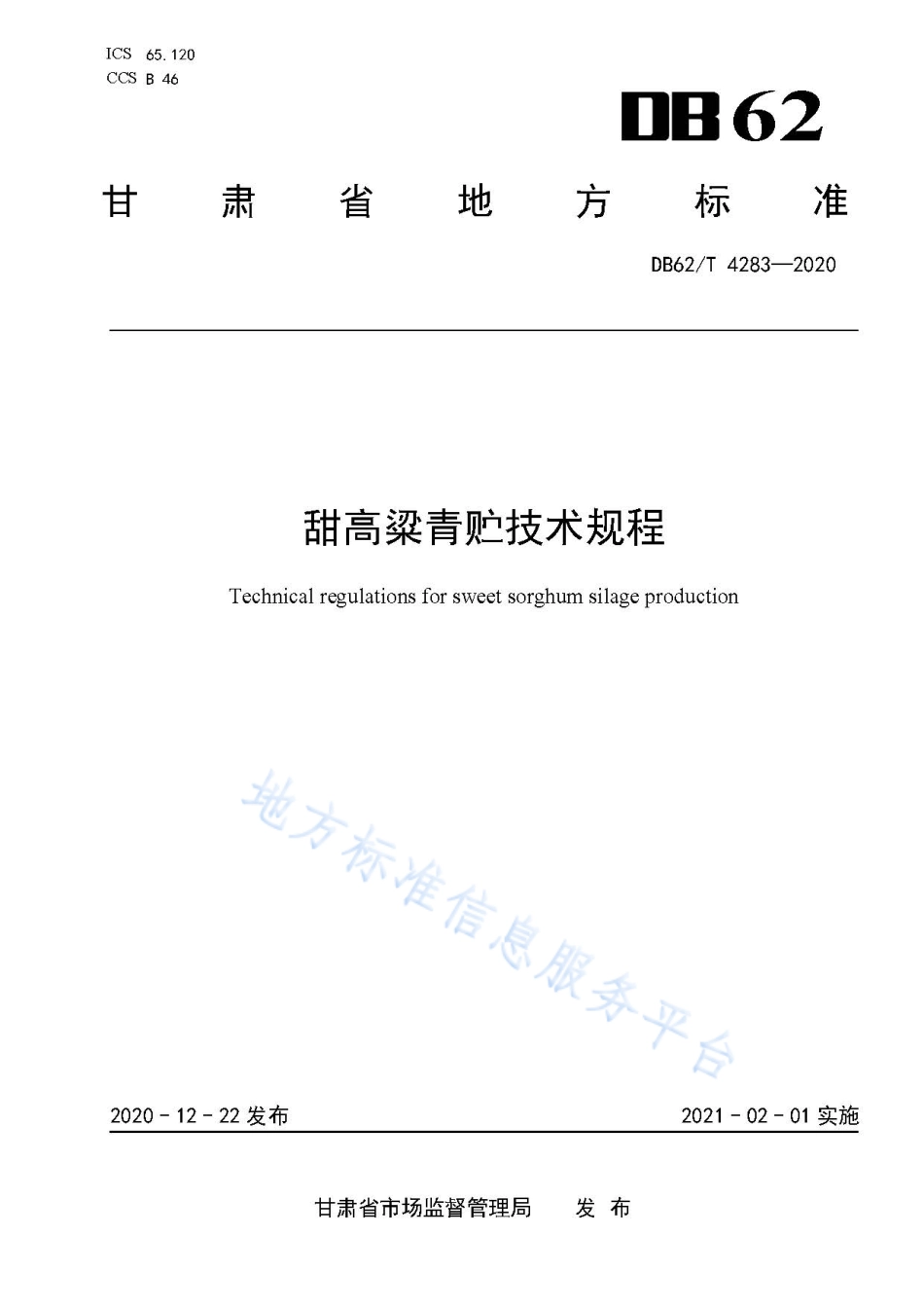 DB62T 4283-2020 甜高粱青贮技术规程.pdf_第1页
