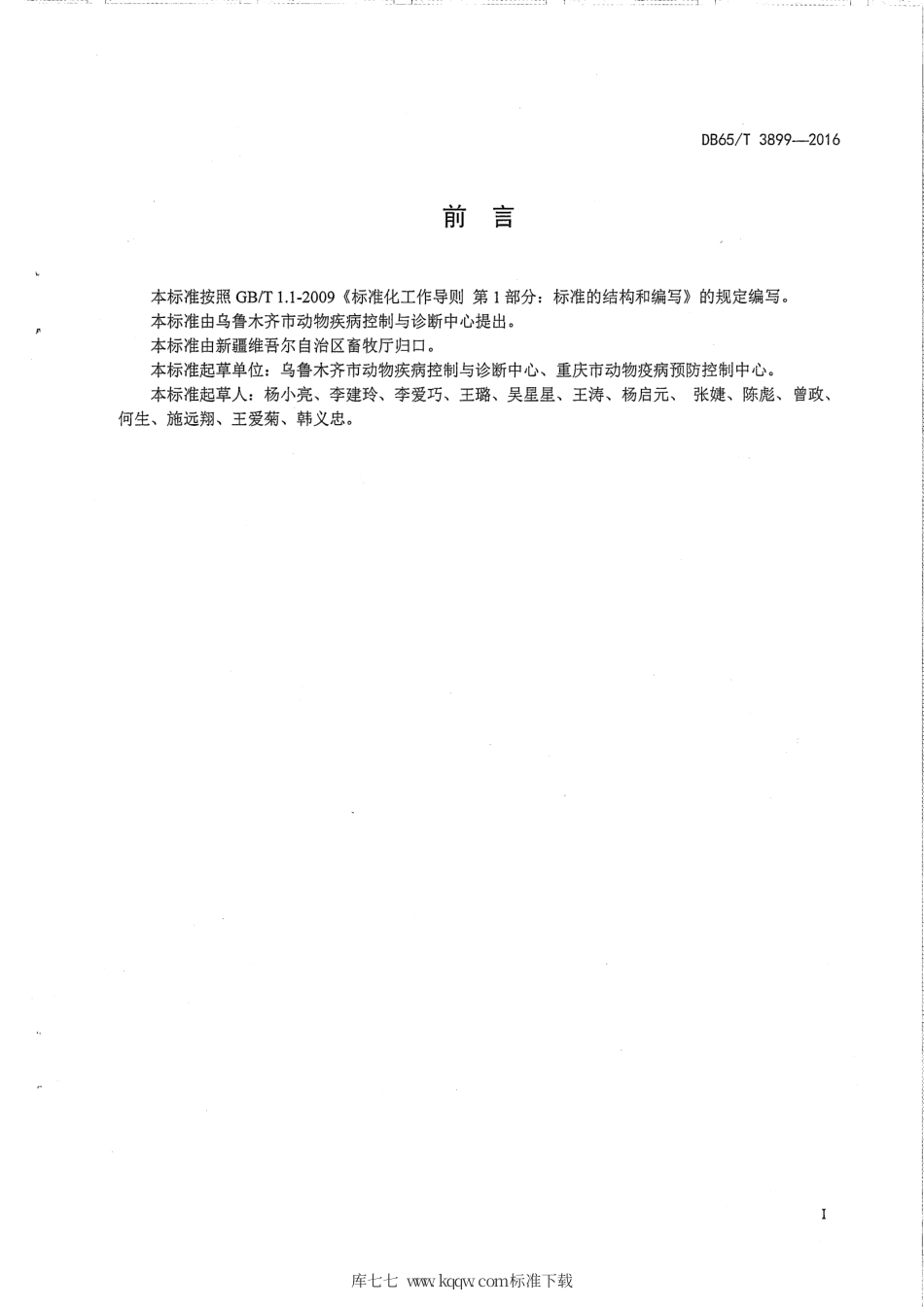 【地方标准】DB65∕T 3899-2016 高致病性猪蓝耳病RT-PCR检测方法.pdf_第2页