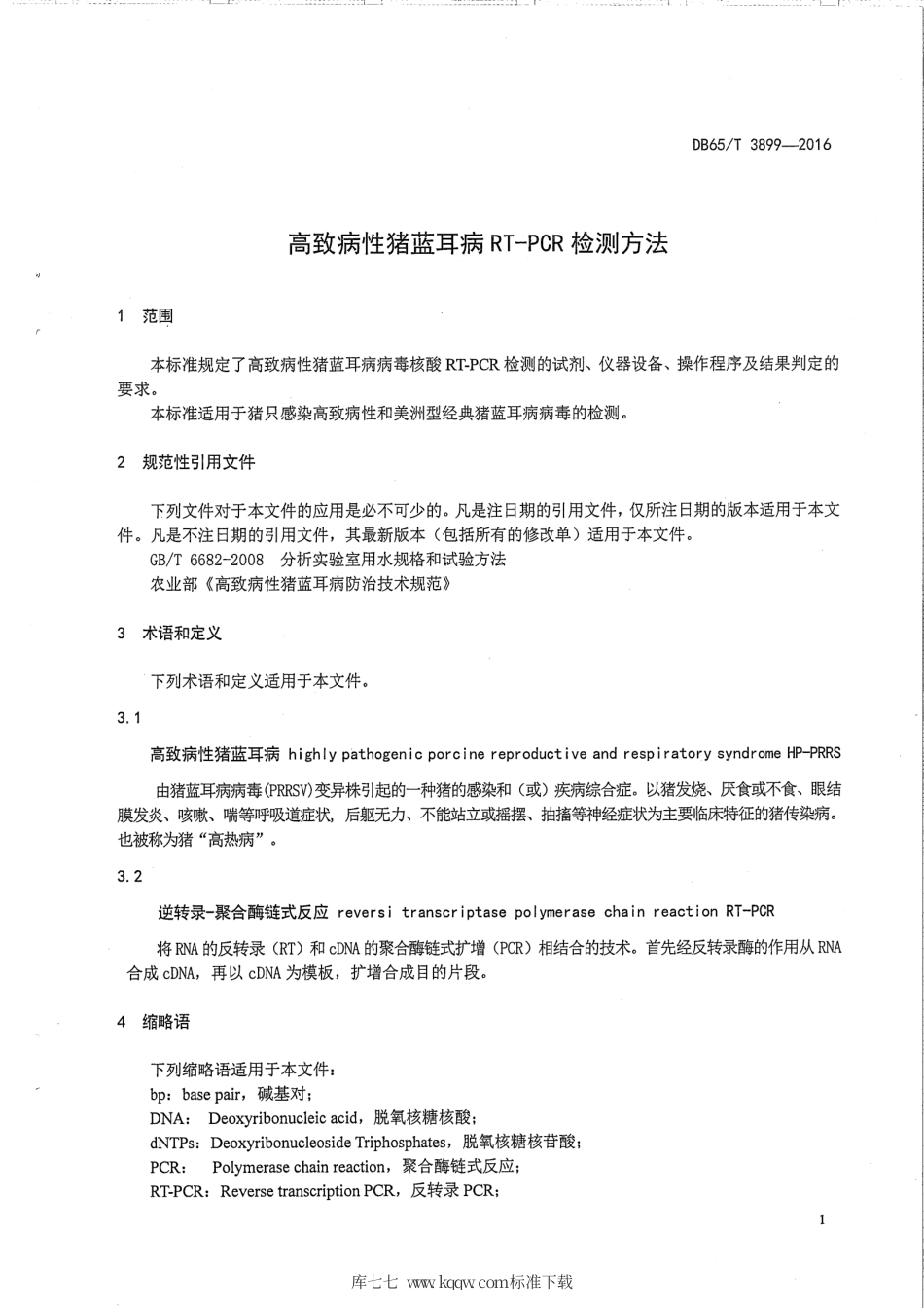 【地方标准】DB65∕T 3899-2016 高致病性猪蓝耳病RT-PCR检测方法.pdf_第3页