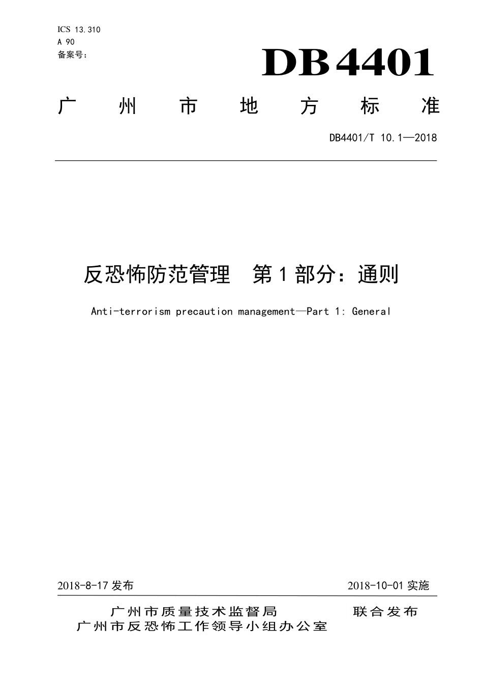 DB4401∕T 10.1-2018 反恐怖防范管理 第1部分：通则.pdf_第1页