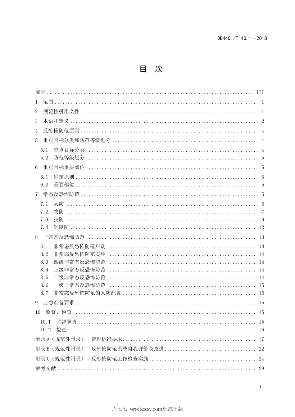 DB4401∕T 10.1-2018 反恐怖防范管理 第1部分：通则.pdf_第3页