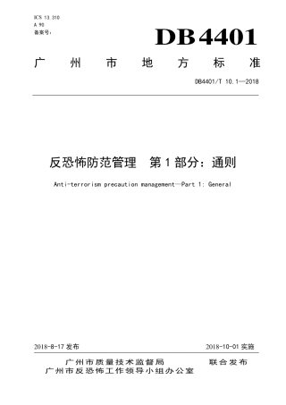 DB4401∕T 10.1-2018 反恐怖防范管理 第1部分：通则.pdf