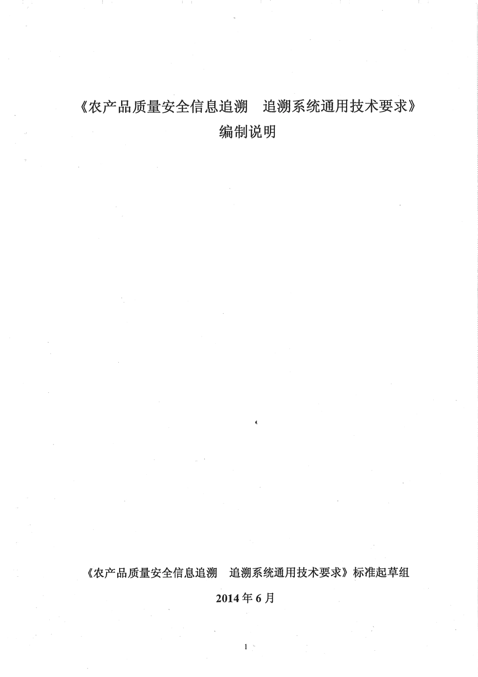 【地方标准】DB65∕T 3674-2014 农产品质量安全信息追溯 追溯系统通用技术要求.pdf_第1页