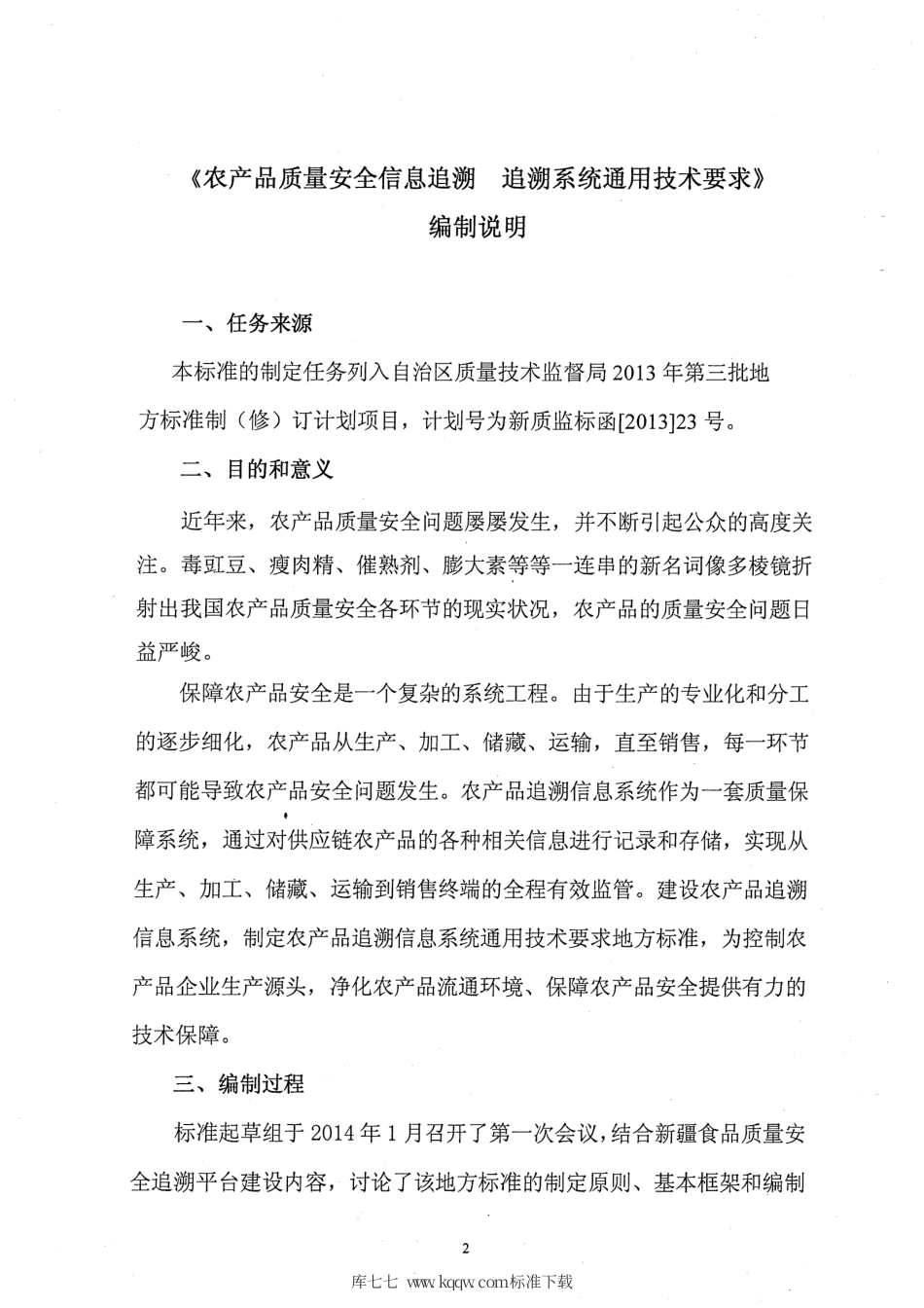 【地方标准】DB65∕T 3674-2014 农产品质量安全信息追溯 追溯系统通用技术要求.pdf_第2页