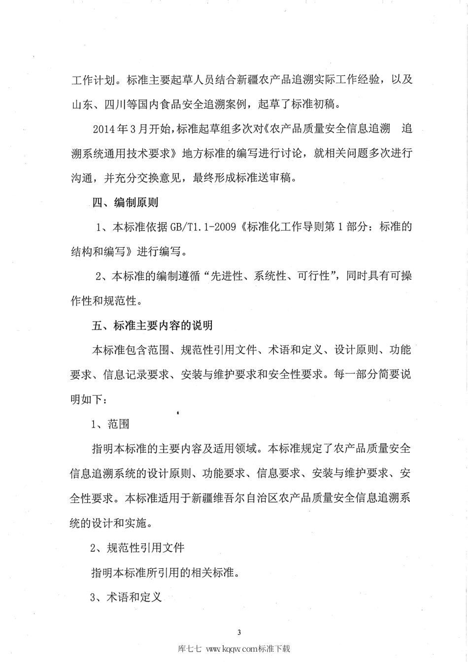 【地方标准】DB65∕T 3674-2014 农产品质量安全信息追溯 追溯系统通用技术要求.pdf_第3页