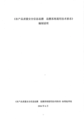 【地方标准】DB65∕T 3674-2014 农产品质量安全信息追溯 追溯系统通用技术要求.pdf