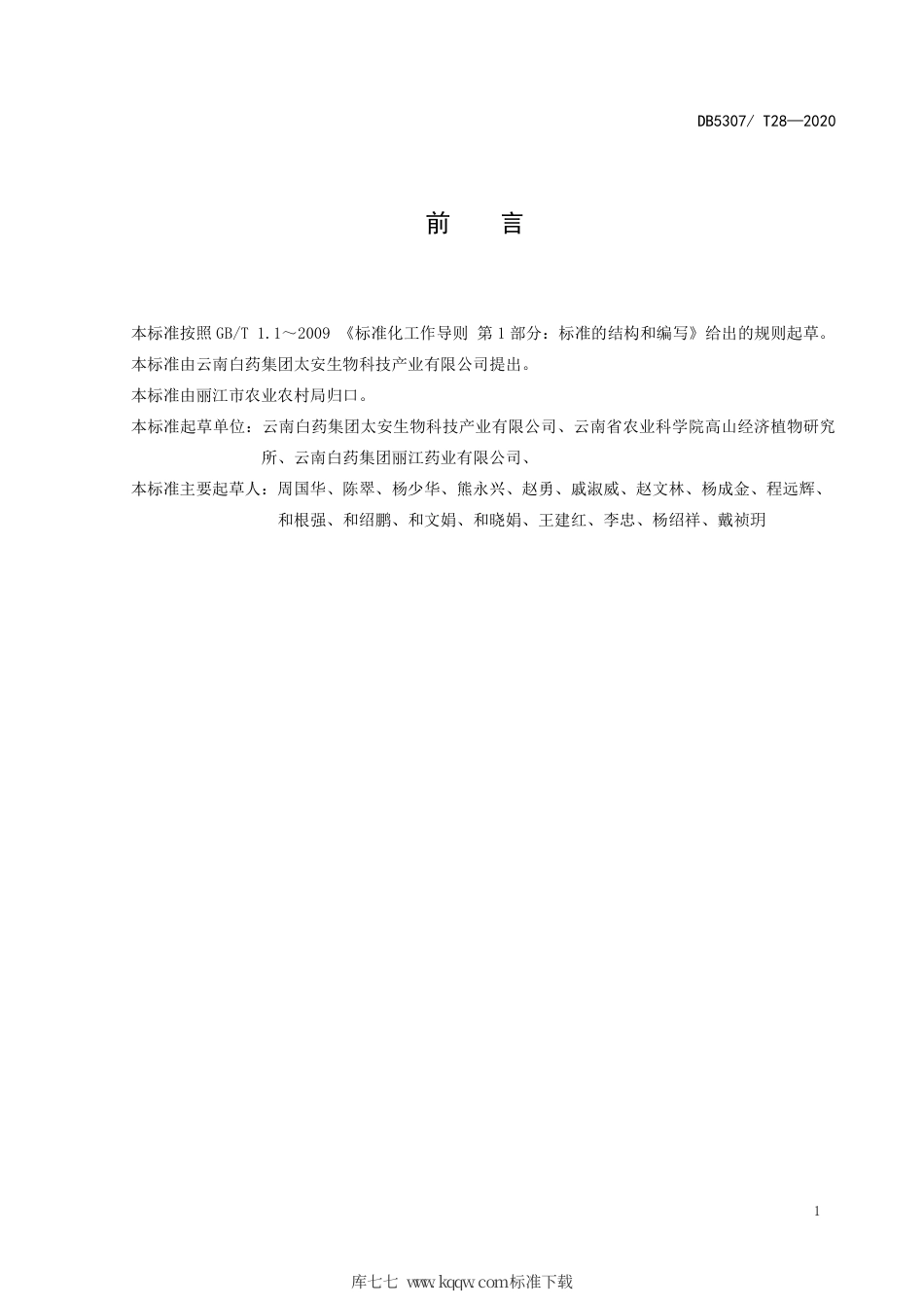 【地方标准】DB5307∕T 28-2020 金铁锁种子种苗生产技术规程.pdf_第2页