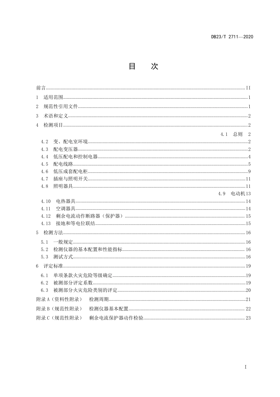 DB23T 2711-2020 建筑电气防火检测技术规程.pdf_第2页